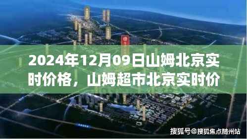 山姆超市北京实时价格指南，洞悉市场洞察，掌握山姆北京最新价格动态（2024年12月09日）