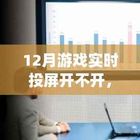 开启游戏实时投屏之旅,探索变化的力量与游戏人生的自信魅力