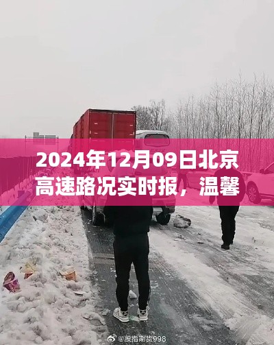 北京高速路况实时播报，归途中的奇遇与温馨陪伴