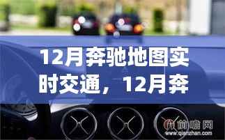 全面评测与介绍,12月奔驰地图实时交通功能