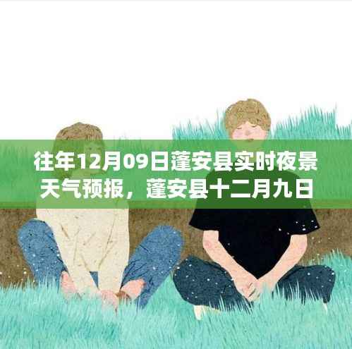 蓬安县十二月九日夜景天气预报,星空下的暖心故事与实时天气预测