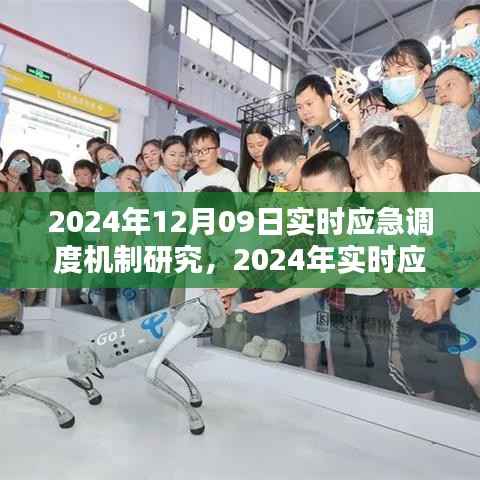 观点阐述与深度分析,2024年实时应急调度机制研究及其重要性解读