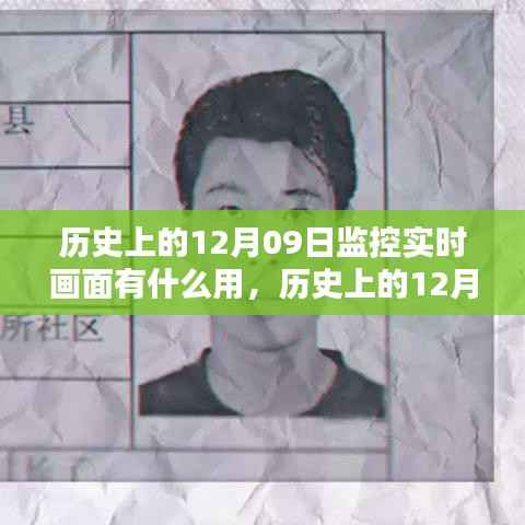 历史上的12月09日监控实时画面揭秘,现代社会的应用与价值探索