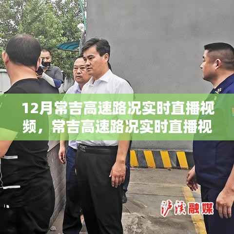 12月常吉高速实时路况直播视频观看指南,出行必备信息
