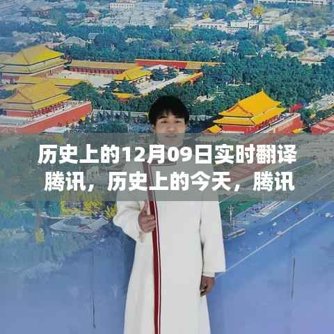 腾讯实时翻译,变革中的闪耀与追梦之路上的学习成就辉煌