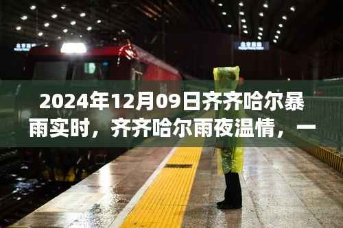 齐齐哈尔暴雨夜,温情与家庭记忆,2024年雨夜纪实