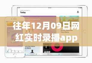 往年12月09日网红实时录播app,爆款再现与独家解析