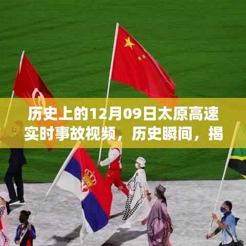 揭秘太原高速历史事故瞬间,12月09日事故视频背后的故事