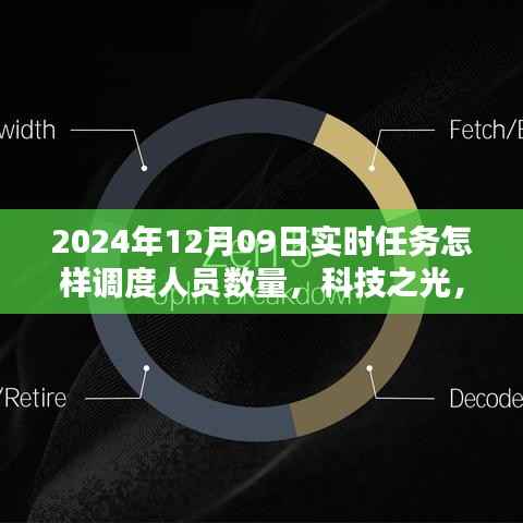 科技之光下的智能调度系统,重塑实时任务人员管理新纪元,实现高效人员调度与智能管理策略
