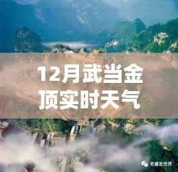武当金顶奇遇,天气博弈中的友情与温暖相伴的天气预报之旅