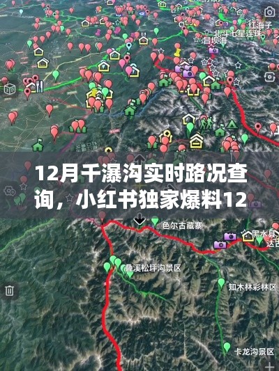 小红书独家爆料,揭秘千瀑沟实时路况,出行攻略尽在掌握!