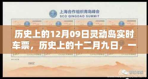 灵动岛实时车票,历史中的十二月九日,走进自然的怀抱之旅