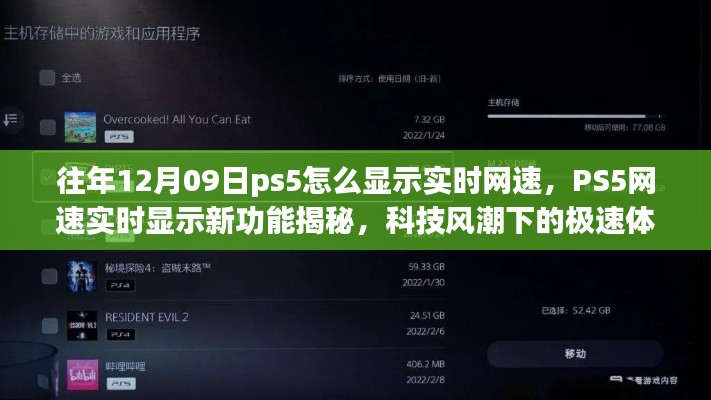 PS5实时网速显示功能揭秘,科技风潮下的极速体验探索