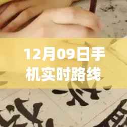 12月09日手机实时路线导航使用全攻略,从初学者到进阶用户一步到位