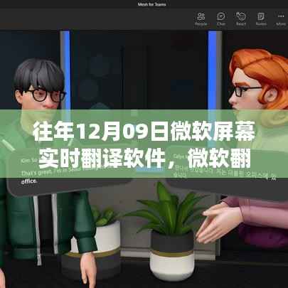 微软实时翻译软件的秘密,科技魔法屋揭秘之旅