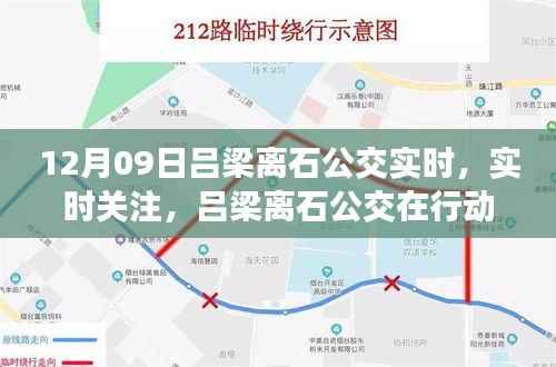 吕梁离石公交实时运营纪实,关注公交行动,12月9日运营概览