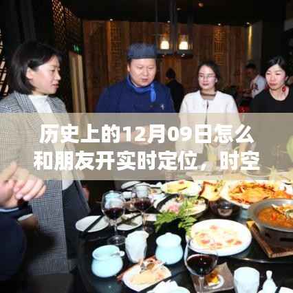 时空交汇,体验实时定位的魅力,开启智能生活新纪元——历史上的十二月九日与朋友的时空互动之旅