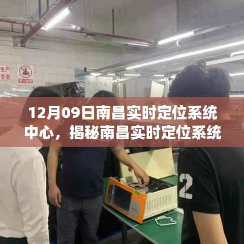 南昌实时定位系统中心揭秘,功能、优势及应用案例解析