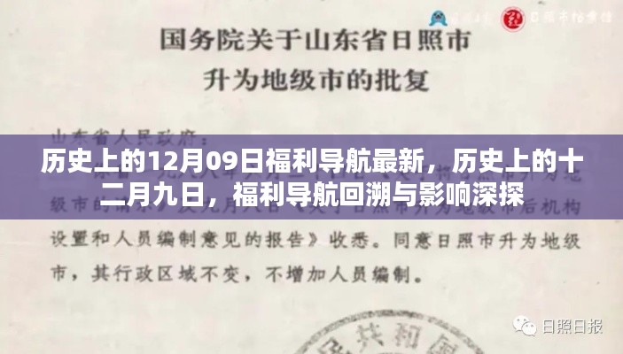 历史上的12月09日福利导航深度解析,回溯与影响探索