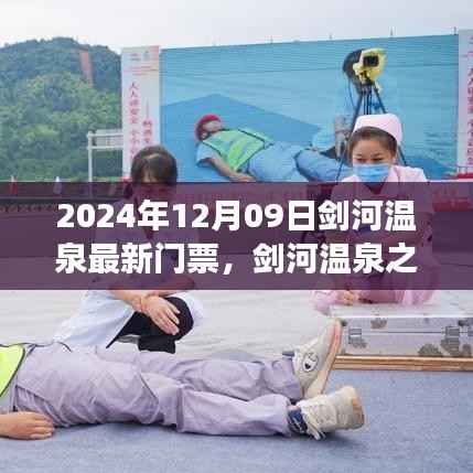 剑河温泉之旅,探索变化的力量与自信源泉,最新门票信息2024年12月09日