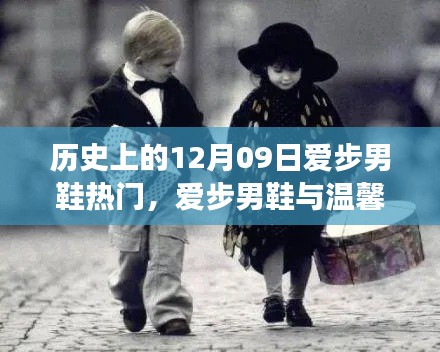 十二月九日爱步男鞋日,友谊与陪伴的温馨岁月故事
