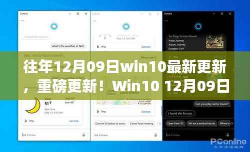 Win10 12月09日重磅更新,革新功能与科技重塑生活的完美融合