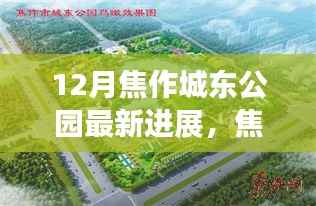 焦作城东公园最新进展揭秘,冬日探秘之旅,追寻宁静与自然笑语