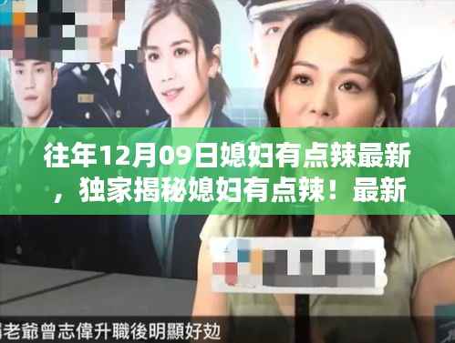 独家揭秘!媳妇有点辣的高科技产品——未来生活体验全新升级!