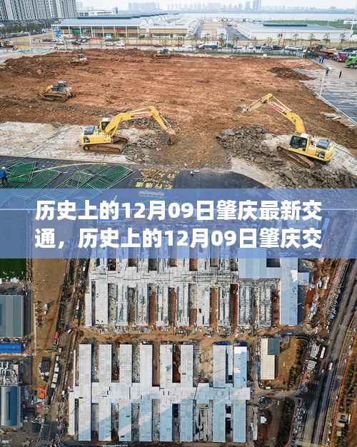 历史上的肇庆交通发展概览,12月09日的最新交通变迁回顾