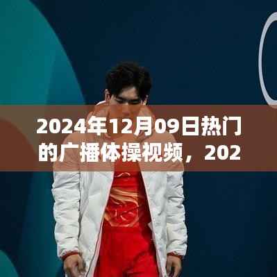 2024年热门广播体操视频概览,12月09日最受欢迎的体操视频