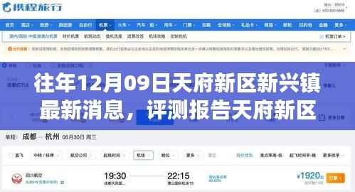 天府新区新兴镇最新评测报告与消息解析,历年12月09日深度观察