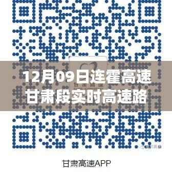 连霍高速甘肃段,心灵宁静的自然美景之旅实时路况播报