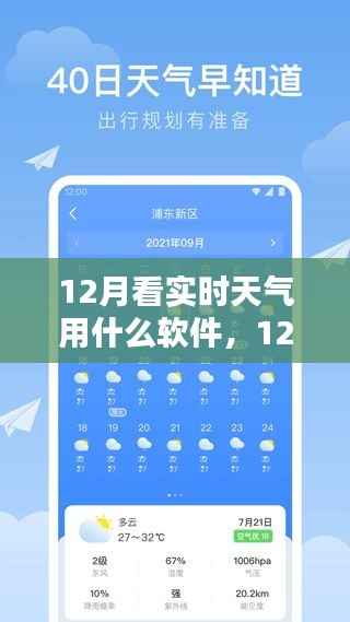 12月最佳实时天气软件推荐与测评,选择最适合你的天气应用指南