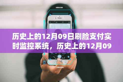 刷脸支付实时监控系统，诞生与演变历程回顾