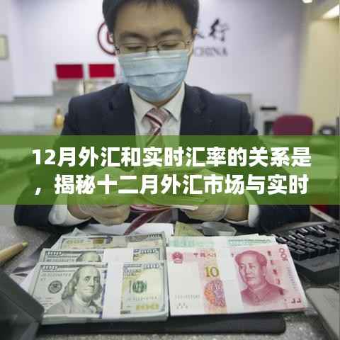 揭秘十二月外汇市场与实时汇率的紧密联系