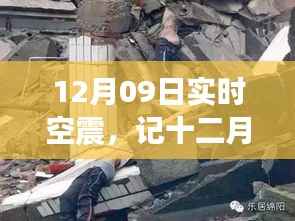 十二月九日实时空震,震撼瞬间与深远影响全解析