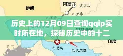 历史上的十二月九日,探秘特色小店与QQIP实时所在地的神秘面纱