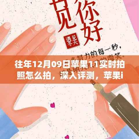 深入评测,苹果iPhone 11在往年12月09日的实时拍照功能体验与解析技巧