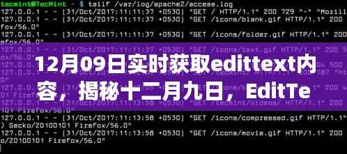 揭秘十二月九日EditText实时获取内容之旅及其深远影响