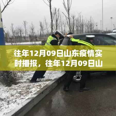 往年12月9日山东疫情实时播报,关注要点、动态更新与科普解读