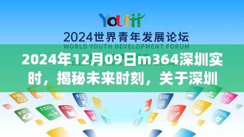 揭秘深圳实时事件M364,展望未来时刻(2024年12月09日)