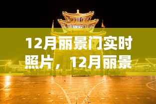 古都冬日的璀璨光影,丽景门实时照片欣赏