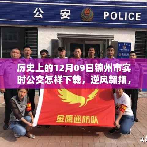 历史上的今天与锦州市实时公交下载之旅,逆风翱翔,教你如何下载实时公交APP