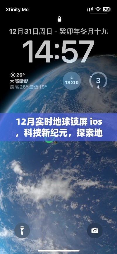 科技新纪元，探索全新实时地球锁屏iOS体验