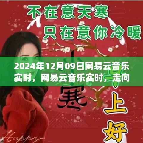 网易云音乐走向成熟之路,机遇与挑战并存(2024年视角)