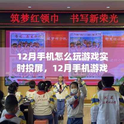 12月手机游戏实时投屏攻略,全面评测、特性体验、用户群体分析