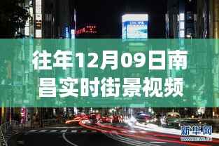 往年12月09日南昌街景高清回顾,城市脉动重温,实时视频展现历史风采