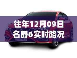 探秘名爵6路况导航,实时路况启用指南与小巷美食探店之旅