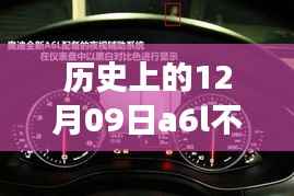 揭秘历史上的十二月九日A6L导航不展示实时路况的背后故事与瞬间