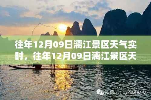 往年12月09日漓江景区天气实时查询攻略,从新手到进阶的全面指南